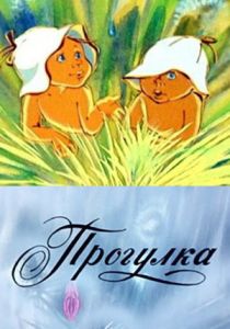 Прогулка 1986 скачать торрент