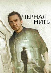 Чёрная нить 2018 скачать торрент