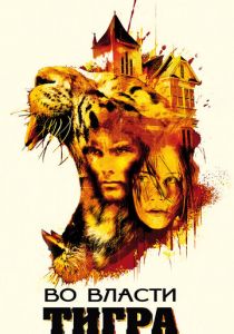 Во власти тигра 2010 скачать торрент