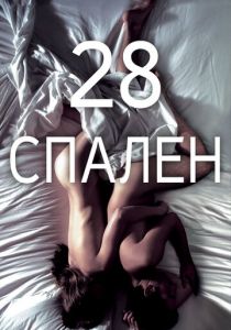 28 спален 2012 скачать торрент