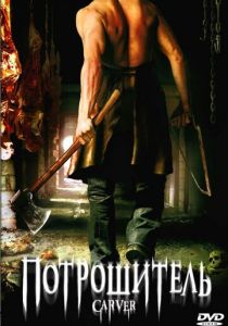 Потрошитель 2008 скачать торрент