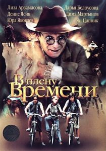 В плену времени 2006 скачать торрент
