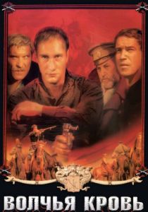 Волчья кровь 1995 скачать торрент