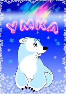 Умка 1969 скачать торрент