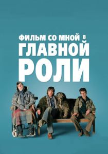 Фильм со мной в главной роли 2008 скачать торрент