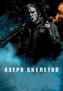 Озеро скелетов 2011 скачать торрент