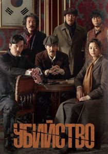 Убийство 2015 скачать торрент