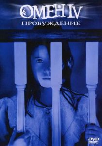 Омен 4: Пробуждение 1991 скачать торрент