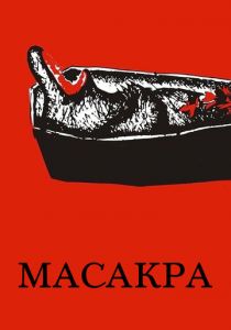 Масакра 2010 скачать торрент
