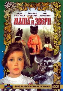 Маша и звери 1995 скачать торрент