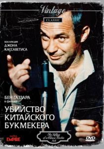 Убийство китайского букмекера 1976 скачать торрент