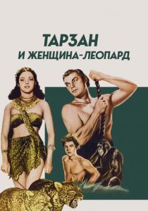 Тарзан и женщина-леопард 1946 скачать торрент