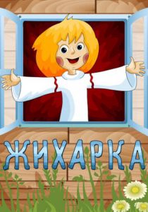 Жихарка 1977 скачать торрент