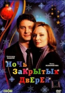Ночь закрытых дверей 2008 скачать торрент