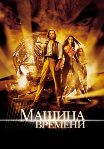 Машина времени 2002 скачать торрент