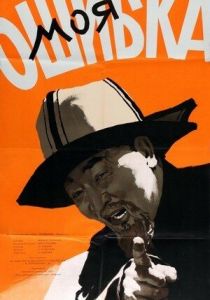 Моя ошибка 1957 скачать торрент