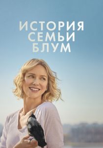 История семьи Блум 2020 скачать торрент