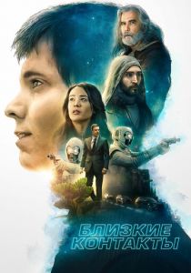 Близкие контакты 2020 скачать торрент