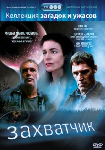 Захватчик 1997 скачать торрент