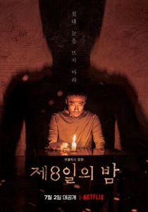 Восьмая ночь 2019 скачать торрент