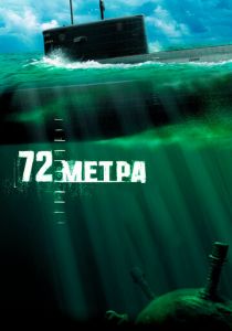 72 метра 2004 скачать торрент
