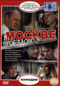 В Москве, проездом... 1970 скачать торрент