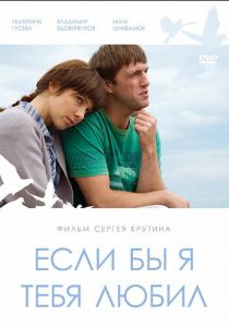 Если бы я тебя любил... 2010 скачать торрент
