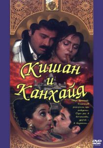 Кишан и Канхайя 1990 скачать торрент