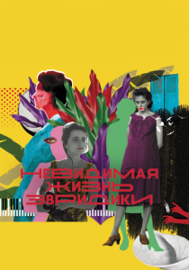 Невидимая жизнь Эвридики 2019 скачать торрент