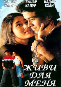 Живи для меня 2002 скачать торрент