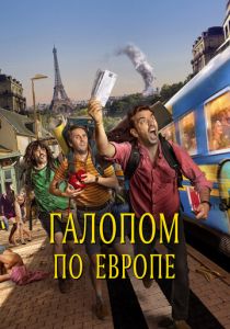 Галопом по Европе 2021 скачать торрент