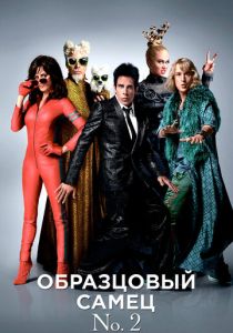 Образцовый самец 2 2016 скачать торрент