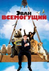 Эван Всемогущий 2007 скачать торрент