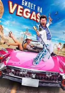 Билет на Vegas 2012 скачать торрент