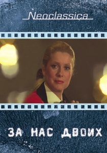 За нас двоих 1979 скачать торрент