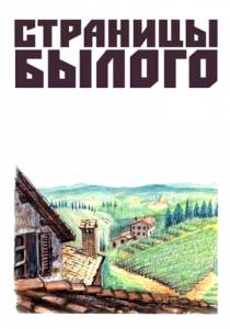 Страницы былого 1957 скачать торрент