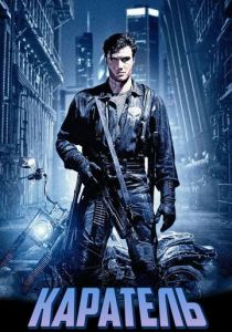 Каратель 1989 скачать торрент