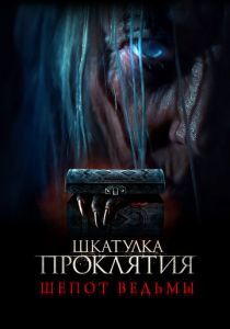 Шкатулка проклятия. Шепот ведьмы 2023 скачать торрент