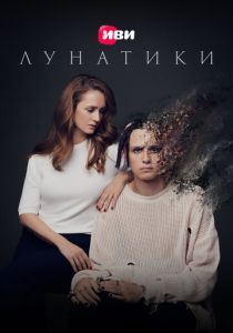 Лунатики 2023 скачать торрент