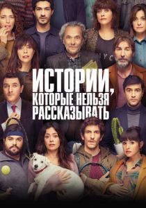 Истории, которые нельзя рассказывать 2022 скачать торрент