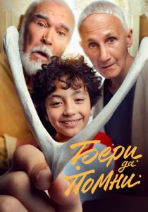 Бери да помни 2023 скачать торрент