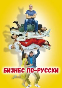 Бизнес по-русски 2022 скачать торрент