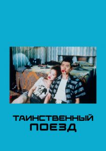 Таинственный поезд 1989 скачать торрент