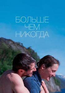 Больше чем никогда 2022 скачать торрент