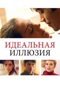 Идеальная иллюзия 2022 скачать торрент