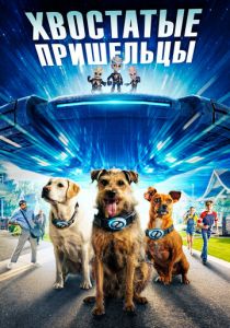 Хвостатые пришельцы 2023 скачать торрент