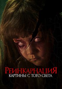 Реинкарнация. Картины с того света 2022 скачать торрент