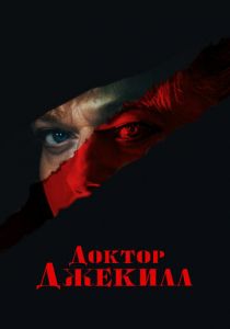 Доктор Джекилл 2023 скачать торрент