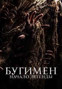 Бугимен. Начало легенды 2023 скачать торрент