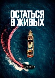 Остаться в живых 2022 скачать торрент